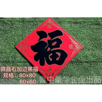 多规格福字图4