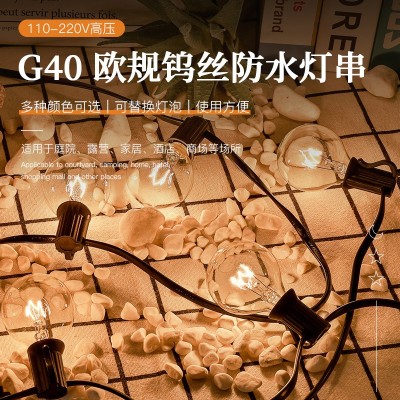 G40灯串欧规25灯钨丝 户外帐篷庭院节日氛围装饰防水灯串国内可用  5套图3