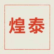 宁波市鄞州煌泰照明电器有限公司