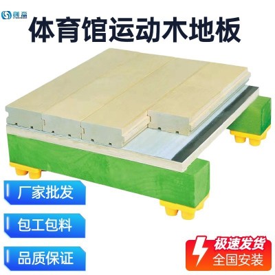 篮球场运动木地板体育馆羽毛球场室内防滑枫桦木弹性实木运动地板
