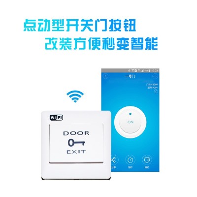 门禁出门按钮APP小程序远程外地遥控易微联WIF开关点动自锁模块图5