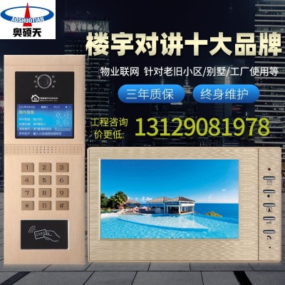奥硕天楼宇可视对讲门禁系统智能室内机家用彩色小区单元门门口机