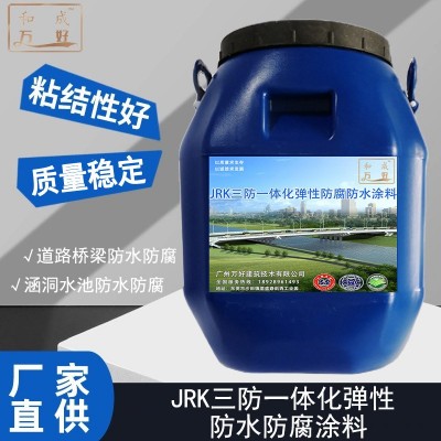 JRK三防一体化弹性防腐涂料 多用途防潮防水防腐蚀污水厂垃圾池