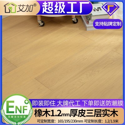 ENF/EO级新三层原木风奶油色橡木实木地板黑胡桃地暖锁扣厂家批发