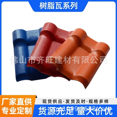 佛山齐旺合成树脂瓦 新型屋面瓦 别墅瓦厂房瓦防腐隔热瓦支持加工