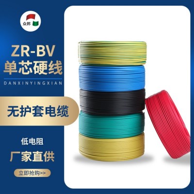 众邦电线电缆 ZR-BV1.5/2.5/4/6平方铜芯单芯硬线家装现货批发图2