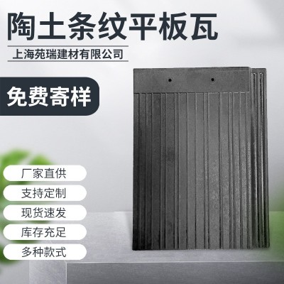 陶土条纹平板瓦仿古建筑瓦片陶土瓦别墅屋顶屋面装饰黏土瓦片