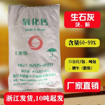 生石灰 粉浙江工业级生石灰25公斤包装含量95细度200目现货氧化钙