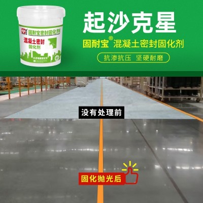固耐宝水泥密封混凝土家用耐磨室内外起灰沙水泥地面渗透 固化剂图4