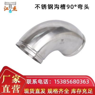 厂家直供 不锈钢沟槽90°弯头 自来水管材水管接头 耐磨防锈管道