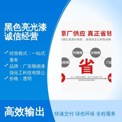 黑色亮光漆诚信经营 广东发货 专业团队 全国范围销售