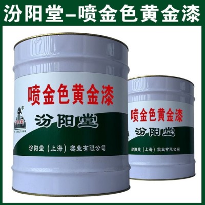 喷金色黄金漆，粘性功能好，汾阳堂 ，耐水，耐候好图3