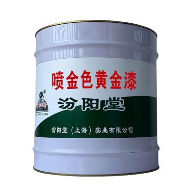 喷金色黄金漆，粘性功能好，汾阳堂 ，耐水，耐候好图4