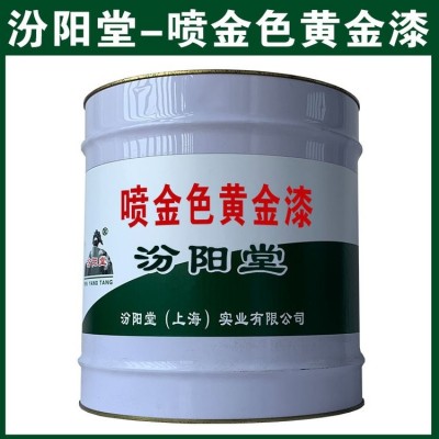 喷金色黄金漆，粘性功能好，汾阳堂 ，耐水，耐候好图5