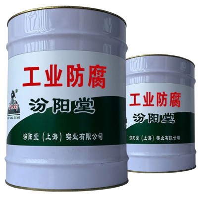 工业防腐、耐久性性能好、硬度和附着力性能好