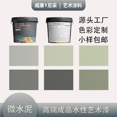 微水泥艺术漆 室内微水泥墙面漆 高端水性艺术漆家装工装艺术涂料