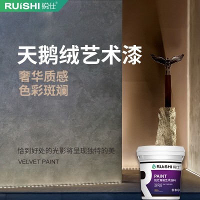 锐仕艺术涂料天鹅绒肌理漆室内电视背景墙面环保丝绒质感涂料