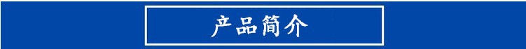 产品介绍.jpg
