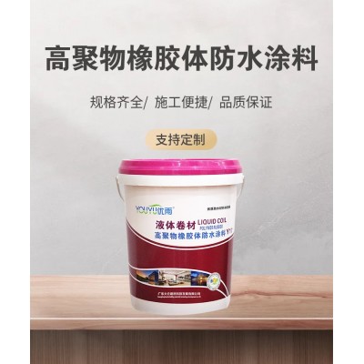 优雨高聚物改性沥青防水涂料 弹性橡胶液体卷材 屋面屋顶防水地下图2