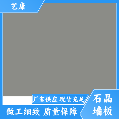 艺康 欧式 石塑石晶墙板厂家 美观大方 耐磨防霉防火防滑防腐