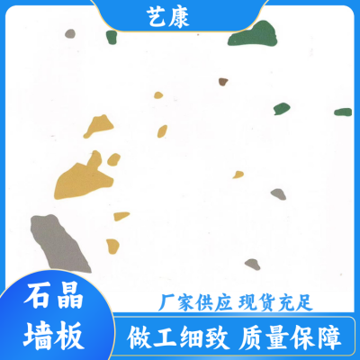 艺康 欧式 石塑石晶墙板厂家 美观大方 耐磨防霉防火防滑防腐图4