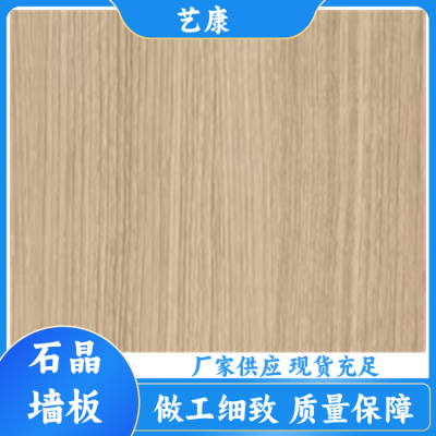 艺康 家装 SPC石塑石晶墙板生产厂家 有现货 支持加厚支持尺寸定制图4