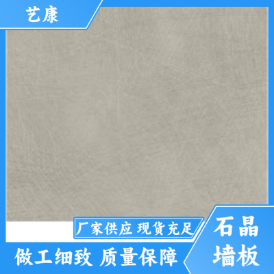 艺康 家装 SPC石塑石晶墙板生产厂家 有现货 支持加厚支持尺寸定制图3