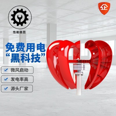 小型风力发电机红心型垂直轴景观型风光互补100w-600w风力发电机图4