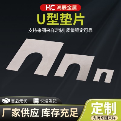 304不锈钢垫片超薄平垫圈圆方垫片非标U型E形调整间隙插片加工