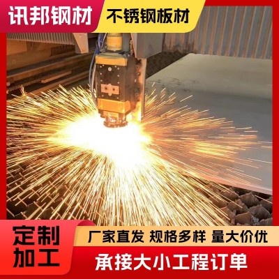 304不锈钢板316 201 321 310S加工激光切割工厂切割机批发
