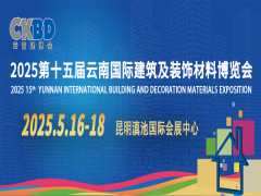 2025第十五届云南国际建筑及装饰材料博览会