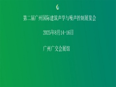 第二届广州国际建筑声学与噪声控制展览会